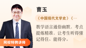 自考365網校特聘講師曹玉